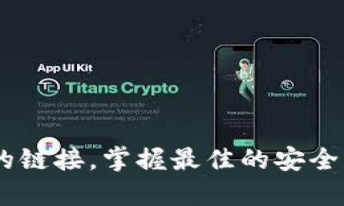   MetaMask取消对网站链接的操作指南/  
 guanjianci MetaMask,取消链接,网站安全/ guanjianci 

引言：保护你的数字资产
在当今快节奏的数字金融世界中，安全性显得尤为重要。MetaMask作为一种流行的以太坊钱包和浏览器扩展工具，为用户提供了连接去中心化网站的便利。然而，随着网络环境的变化和安全威胁的增加，取消对某些网站的链接变得必要和重要。多么令人振奋的是，用户能够掌控自己的数字资产，不用再担心因不安全的网站而造成的损失！

为什么要取消链接？
在使用MetaMask时，你可能会遇到一些不可信的网站，这些网站可能会对你的数字资产构成威胁。无论是由于恶意软件、钓鱼攻击还是其他网络安全问题，知道如何取消对这些网站的链接，可以帮助你更好地保护自己的资产。安全第一，无论你在哪个网络境地，这都是不争的事实！

如何取消对网站的链接？
取消MetaMask对特定网站的链接其实是一个简单而阴凉的过程。这是你可以遵循的步骤：

ol
    listrong打开MetaMask扩展/strong：首先，确保你在使用的浏览器中已安装MetaMask插件，并点击打开它。/li
    listrong进入设置/strong：在MetaMask界面的右上角，点击你的账户图标，进入“设置”菜单。/li
    listrong查看已连接的站点/strong：在设置中，找到“已连接站点”或“安全”选项，点击查看你当前已连接的网站列表。/li
    listrong选择要取消的网站/strong：找到你想要取消链接的网站，通常会有“解除连接”或“删除”选项。/li
    listrong确认取消链接/strong：点击解除连接，并确认取消链接即可。/li
/ol

此时，你已成功取消该网站的链接！多么轻松而有效的操作！

如何确认取消链接成功？
在取消链接后，你可以重新进入MetaMask的连接网站列表，确保你所操作的网站不再出现在列表中。此外，尝试访问该网站，看看MetaMask是否还会自动弹出连接请求。如果没有，那么恭喜你，取消链接成功！

安全最佳实践
取消对不信任网站链接的操作只是保护数字资产的第一步。以下是一些最佳实践，帮助你安全使用MetaMask：

ul
    listrong定期更改密码/strong：定期更新你的MetaMask密码，确保即使有泄漏的风险，也能保护你的账户。/li
    listrong启用双重认证/strong：如果可能的话，启用双重认证功能，增加额外的安全层级。/li
    listrong保持软件更新/strong：确保你的MetaMask和浏览器始终是最新版本，以防止安全漏洞。/li
    listrong避免公共Wi-Fi/strong：尽量在私人网络下进行敏感交易，避免在公共Wi-Fi环境下使用MetaMask。/li
/ul

安全无小事，每一步都可能在关键时刻拯救你的数字资产！

总结
MetaMask作为一个极为重要的工具，使得用户可以方便地与去中心化应用程序进行互动。然而，操作时的安全意识绝不可忽视。了解如何取消对不信任网站的链接，掌握最佳的安全实践，这些都是保护自己数字资产的有效手段。今天就开始采取行动吧，为自己的数字生活加上一道保护墙！让我们共同期待一个更加安全的数字未来！