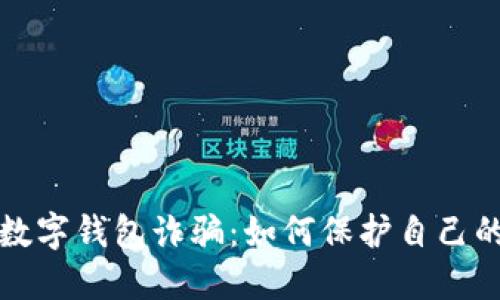  揭露C币数字钱包诈骗：如何保护自己的资产安全