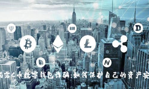  揭露C币数字钱包诈骗：如何保护自己的资产安全