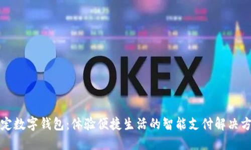保定数字钱包：体验便捷生活的智能支付解决方案
