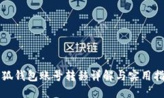 小狐钱包账号转移详解与