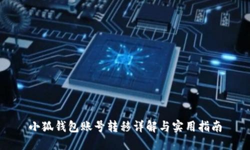 小狐钱包账号转移详解与实用指南