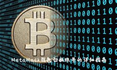 MetaMask钱包切换账号的详细