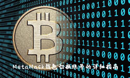 MetaMask钱包切换账号的详细指南