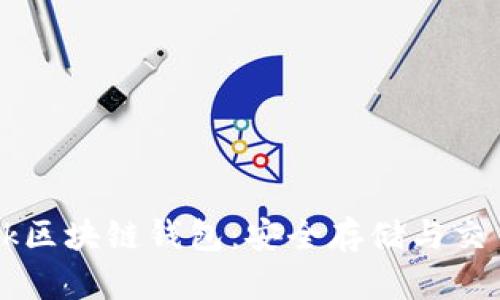 深入解析Tark区块链钱包：安全存储与交易的完美结合