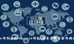 如何创建Metamask钱包：简易