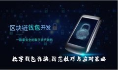 数字钱包诈骗：防范技巧