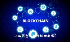 小狐钱包支持跨链功能吗