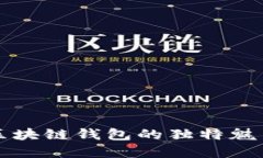 探索Coboto区块链钱包的独