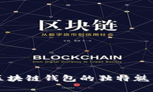 探索Coboto区块链钱包的独特魅力与应用场景