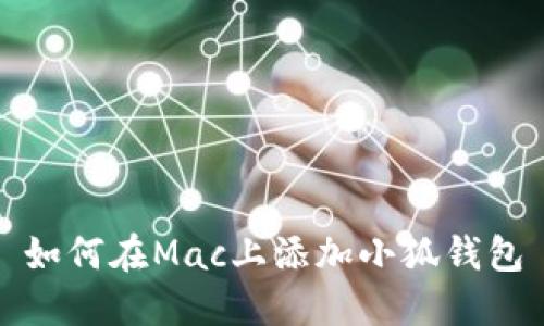 如何在Mac上添加小狐钱包