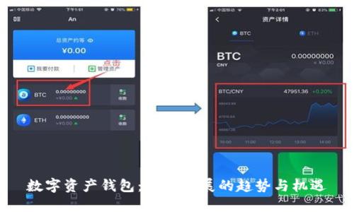 数字资产钱包：未来发展的趋势与机遇