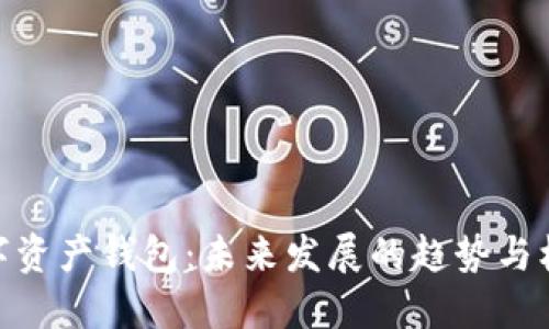 数字资产钱包：未来发展的趋势与机遇