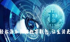 如何轻松添加微信数字钱