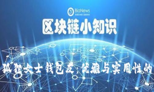 京东自营狐狸女士钱包皮：优雅与实用性的完美结合