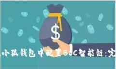 如何在小狐钱包中配置B
