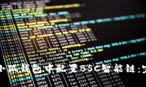 如何在小狐钱包中配置BSC智能链：完整指南
