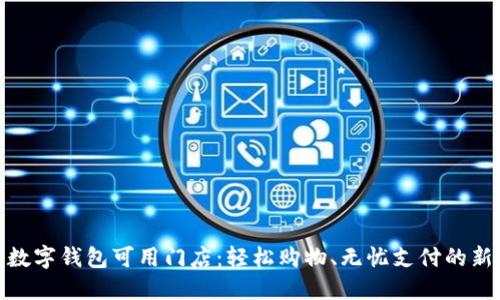 探索数字钱包可用门店：轻松购物、无忧支付的新时代