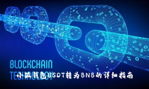 小狐钱包USDT转为BNB的详细指南