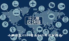 小狐钱包USDT转为BNB的详细