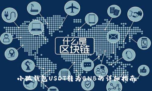 小狐钱包USDT转为BNB的详细指南