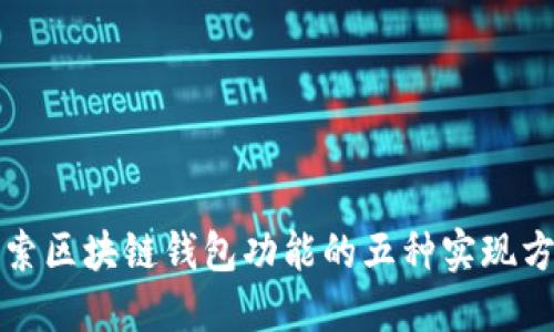 探索区块链钱包功能的五种实现方法
