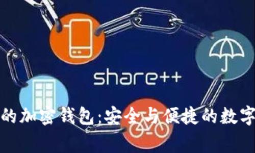 瑞士猎鹰银行的加密钱包：安全与便捷的数字资产管理热潮