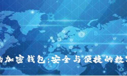 瑞士猎鹰银行的加密钱包：安全与便捷的数字资产管理热潮
