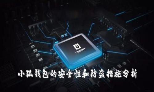 小狐钱包的安全性和防盗措施分析
