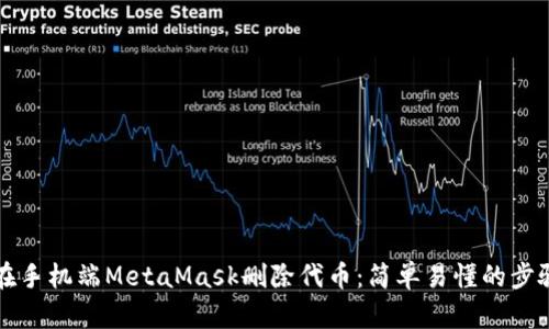 如何在手机端MetaMask删除代币：简单易懂的步骤指南