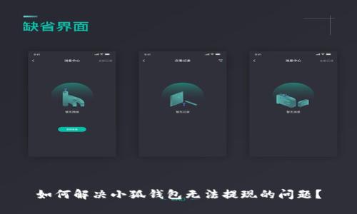 如何解决小狐钱包无法提现的问题？