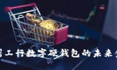 探索苏州工行数字硬钱包