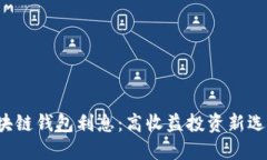 区块链钱包利息：高收益