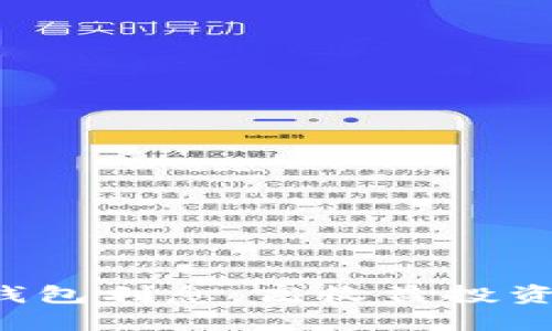 区块链钱包利息：高收益投资新选择？