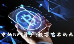 小狐钱包中的NFT资产：数