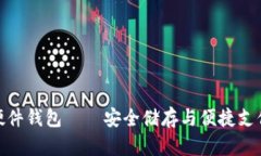 数字人民币硬件钱包——