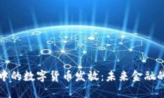 电子钱包中的数字货币发