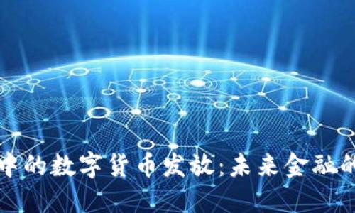 电子钱包中的数字货币发放：未来金融的革命之路