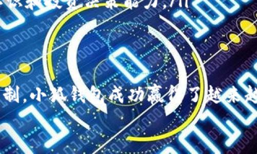   小狐钱包：揭秘其资金池运作与安全保障 / 
 guanjianci 小狐钱包, 资金池, 安全保障 /guanjianci 

引言
在数字货币不断兴起的当今社会，小狐钱包作为一款受欢迎的数字资产管理工具，逐渐引起了广泛关注。它不仅提供便捷的交易体验，还通过独特的资金池机制吸引了大量用户投资和存储他们的数字资产。今天，让我们一起深入探讨小狐钱包的资金池运作和背后的安全保障，看看它是如何在竞争中脱颖而出的！

什么是资金池？
资金池是一个聚集用户资金的地方，通常用于集中管理和高效利用这些资产。小狐钱包通过创建资金池，为用户提供更高的收益和更灵活的投资选项。这样的设计不仅使得资金管理变得更加简单，还能够在一定程度上提升资金使用的效率！多么令人兴奋啊！

小狐钱包的资金池运作机制
小狐钱包的资金池运作机制可以简单概括为以下几个步骤：
ol
    listrong用户存入资金：/strong用户可以将他们的数字资产存入小狐钱包的资金池。例如，用户可以将比特币、以太坊等主流虚拟货币转入资金池。/li
    listrong资金集中管理：/strong一旦用户的资产存入资金池，这些资金就会被集中管理。小狐钱包会利用这些资金进行多种投资，力求最大化收益。/li
    listrong收益分配：/strong按照一定的规则和比例，资金池产生的收益会在用户之间分配。这种收益分配机制让用户在享受安全存储的同时，还能获得可观的回报。/li
    listrong灵活取出：/strong用户可以随时选择提取他们的资金和收益。小狐钱包的资金池设计确保用户在需要时能够迅速获得资金流动性。/li
/ol

资金池的优势
小狐钱包的资金池设计为用户带来了许多明显的优势：
ul
    listrong高效管理：/strong通过资金池，用户的资产可以得到更高效的管理。小狐钱包拥有专业的团队，能够瞄准市场机遇，进行资产配置，从而最大化用户的资金收益。/li
    listrong安全性高：/strong小狐钱包采用了多重安全保障措施，确保资金安全。用户的资产不会受到外部网络攻击的威胁，并且提供详细的审计机制，让用户随时查看资金的流向。/li
    listrong易于使用：/strong资金池的设计使得用户可以轻松存入和取出资金，不需掌握复杂的交易技术，从而降低了参与门槛，让更多用户享受到数字资产投资的乐趣！/li
/ul

安全保障机制
资金池的安全性是用户最为关注的问题之一。小狐钱包充分认识到这一点，因此在安全保障上采取了多重措施：
ol
    listrong加密技术：/strong小狐钱包采用先进的加密技术，确保所有交易和存储过程中的数据都得到有效保护。用户的个人信息和资产安全得到严密保障！/li
    listrong风控系统：/strong小狐钱包内建智能风控系统，实时监测资金池的流动情况，及时识别并拦截异常交易，降低风险。/li
    listrong保险机制：/strong为了进一步提升用户的信任感，小狐钱包还推出了保险机制，为用户的存款提供额外保障。即使在极端情况下，用户的损失也能得到一定程度的弥补！/li
/ol

如何使用小狐钱包的资金池
使用小狐钱包的资金池，其实非常简单！以下是详细的步骤：
ol
    listrong下载小狐钱包App：/strong首先，用户需要在手机应用商店中搜索“em小狐钱包/em”并下载应用。/li
    listrong注册账号：/strong打开App后，用户需要填写必要的信息进行注册，创建自己的账户。/li
    listrong存入资产：/strong进入资金池页面，选择希望存入的数字资产，按照提示完成转账手续。/li
    listrong查看收益：/strong用户可以随时在应用中查看自己的收益情况，了解资产的最新动态。/li
    listrong提取资金：/strong若需要提取资金，用户可以在应用中选择“提现”选项，系统会迅速处理申请!/li
/ol

用户的真实体验
小狐钱包的资金池自上线以来，吸引了许多用户的目光，许多人分享了他们的使用体验：
strong小李的体验：/strong“我开始使用小狐钱包已经有几个月了，资金池的收益让我惊喜不已。每次收到收益通知，我都感到一种成就感，仿佛自己的投资决策都得到了回报！”
strong小张的体验：/strong“我之前对数字货币投资并不是很了解，但是小狐钱包的资金池让我感觉到无比安心，使用起来也非常简单。有了这个钱包，我的资产管理变得轻松多了！”

小狐钱包的未来发展
随着数字货币市场的不断演变，小狐钱包也在不断创新，致力于为用户提供更优质的服务。以下是其未来几项计划：
ul
    listrong扩展资金池的类型：/strong小狐钱包计划增加更多种类的数字货币资金池，允许用户根据个人喜好选择投资配置。/li
    listrong引入更多金融工具：/strong未来将集成更多金融工具和产品，丰富用户的投资选择，使其在资金池中获得更多机会，获得更优的收益！/li
    listrong用户教育和培训：/strong小狐钱包将增强用户教育，为用户提供更详细的投资指导和市场分析，帮助他们提高对数字资产的认识和投资决策能力。/li
/ul

总结
小狐钱包的资金池机制是其独特魅力的重要组成部分，为用户提供了便捷、高效、安全的资产管理方案。通过其多重安全保障和灵活的提现机制，小狐钱包成功赢得了越来越多用户的信任和喜爱。随着数字资产市场的发展，小狐钱包仍在努力前行，期望为用户提供更加完善的服务！
如果你正考虑投资数字货币，不妨尝试一下小狐钱包的资金池，也许你会体验到不一样的投资乐趣与价值！