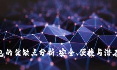 数字货币钱包的优缺点分