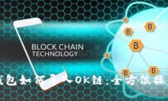 小狐钱包如何导入OK链：全