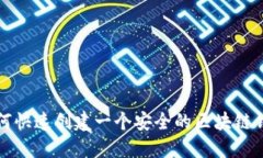 如何快速创建一个安全的