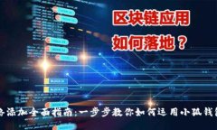 小狐钱包网络添加全面指
