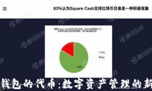 
小狐钱包的代币：数字资产管理的新选择