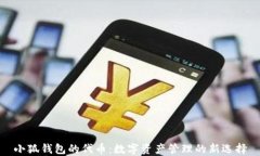 小狐钱包的代币：数字资