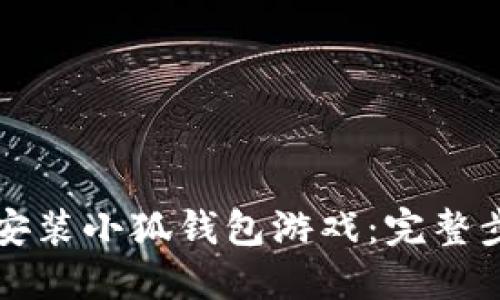 如何下载安装小狐钱包游戏：完整步骤与指南
