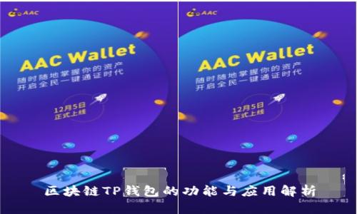区块链TP钱包的功能与应用解析