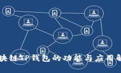 区块链TP钱包的功能与应用