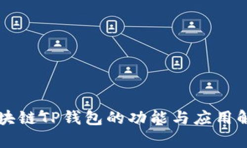 区块链TP钱包的功能与应用解析