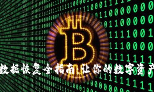 小狐钱包数据恢复全指南：让你的数字资产安全无忧